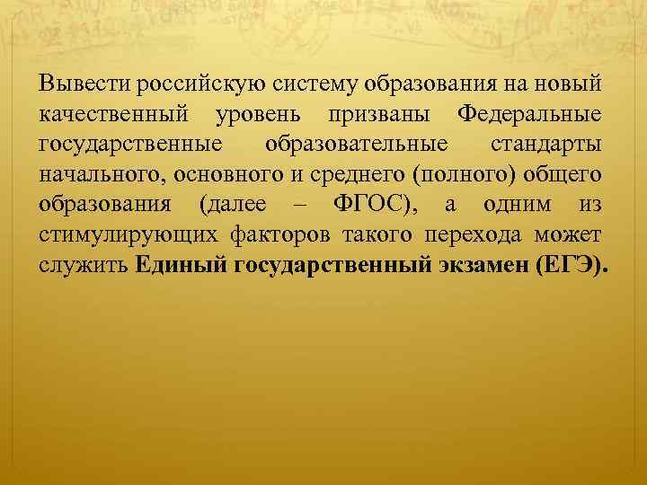 Вывести российскую систему образования на новый качественный уровень призваны Федеральные государственные образовательные стандарты начального,