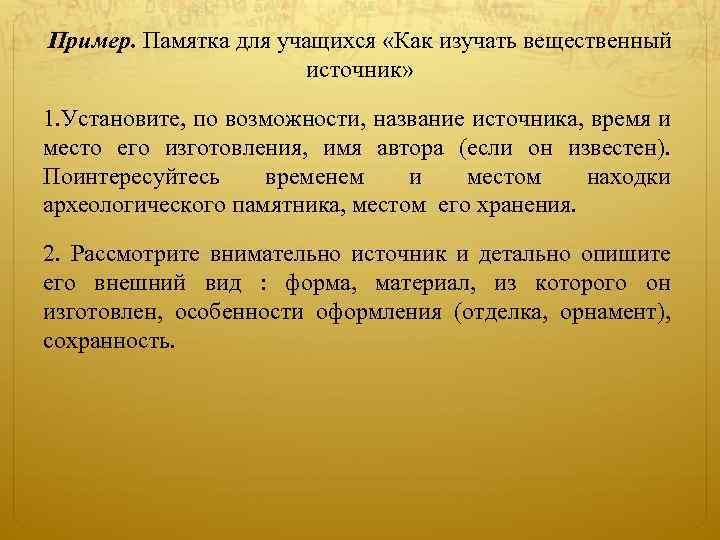 Пример. Памятка для учащихся «Как изучать вещественный источник» 1. Установите, по возможности, название источника,