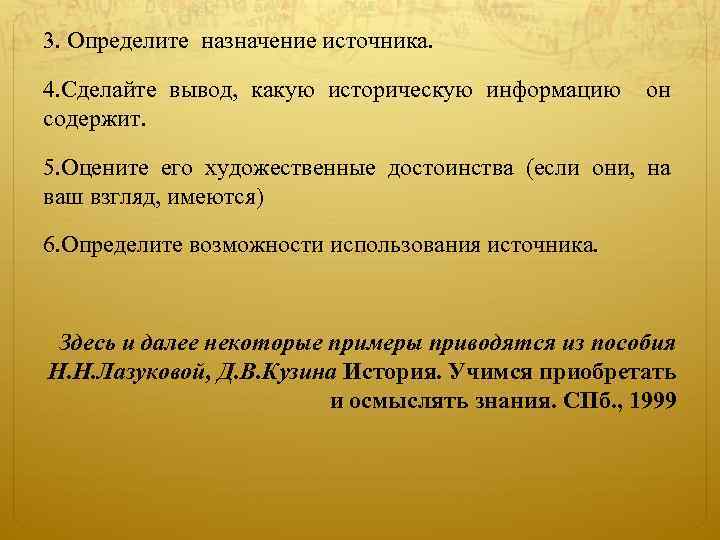 3. Определите назначение источника. 4. Сделайте вывод, какую историческую информацию он содержит. 5. Оцените