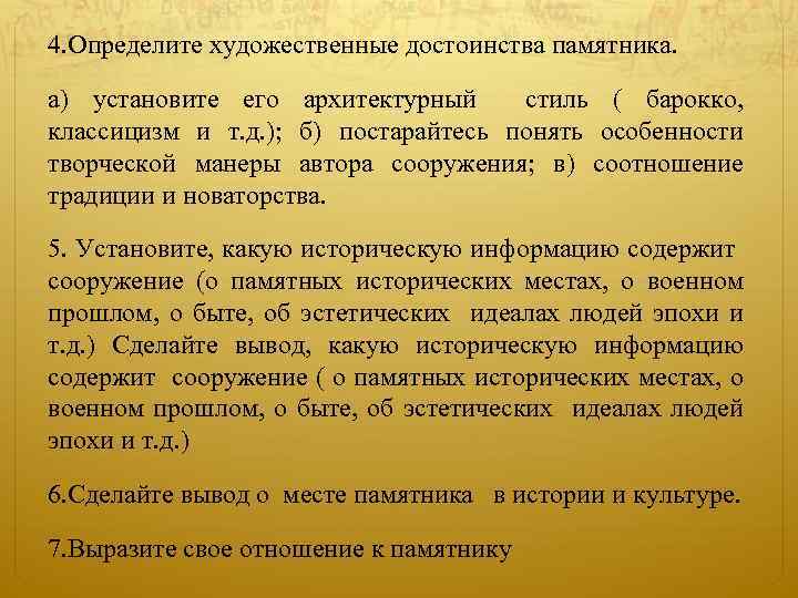 4. Определите художественные достоинства памятника. а) установите его архитектурный стиль ( барокко, классицизм и