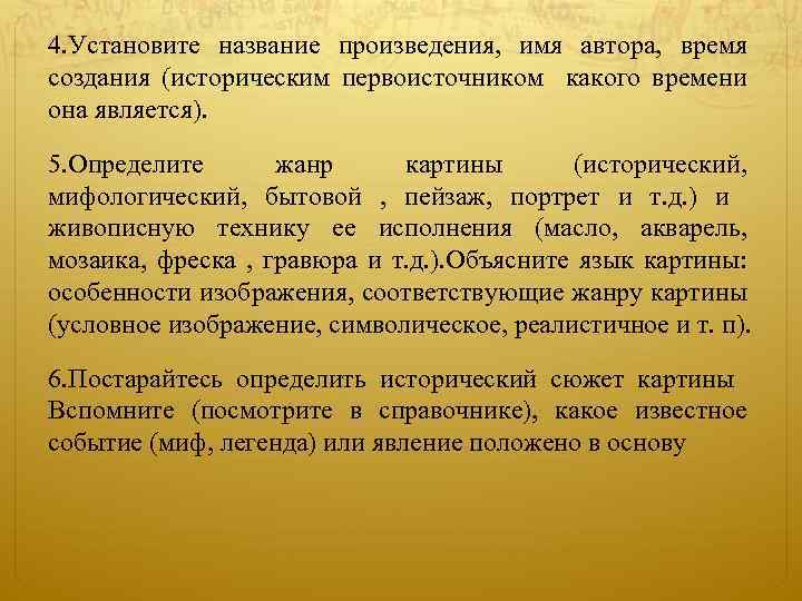 4. Установите название произведения, имя автора, время создания (историческим первоисточником какого времени она является).