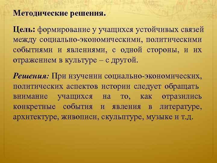Методические решения. Цель: формирование у учащихся устойчивых связей между социально-экономическими, политическими событиями и явлениями,