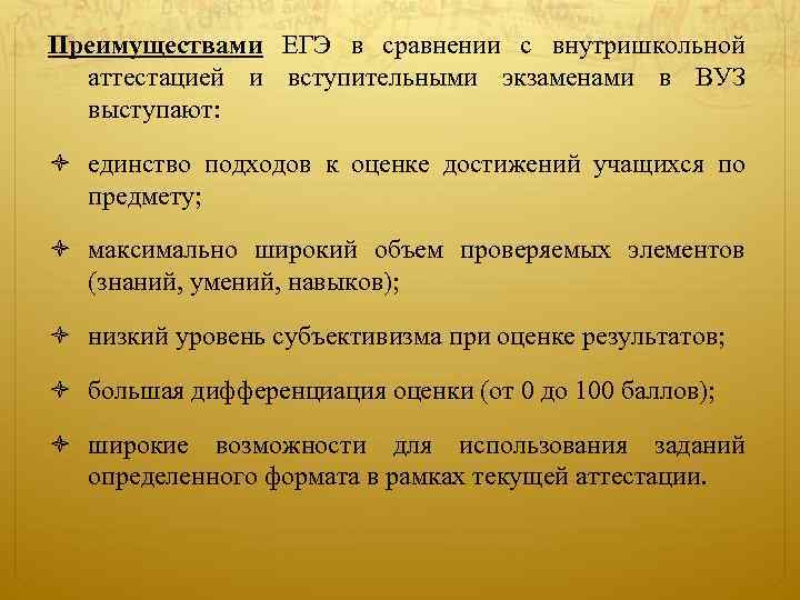 Преимуществами ЕГЭ в сравнении с внутришкольной аттестацией и вступительными экзаменами в ВУЗ выступают: единство