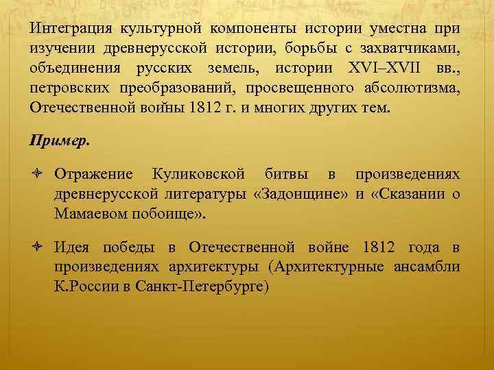 Интеграция культурной компоненты истории уместна при изучении древнерусской истории, борьбы с захватчиками, объединения русских
