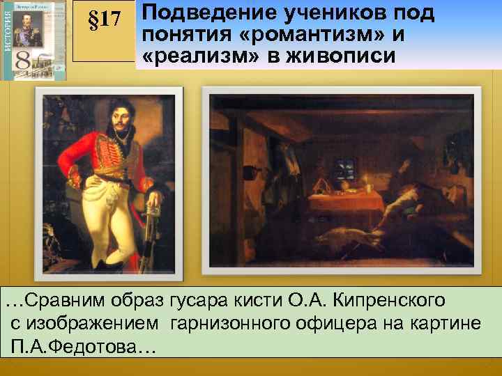 Изобразительное искусство Подведение учеников под § 17 и архитектура в первой половине понятия «романтизм»