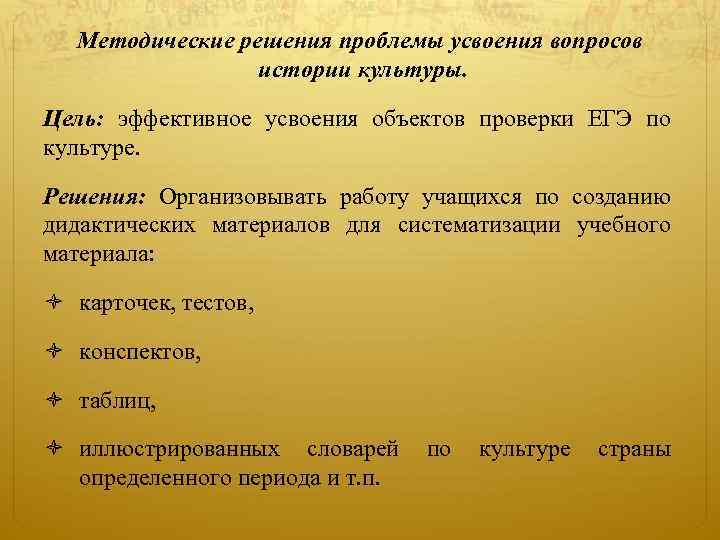 Методические решения проблемы усвоения вопросов истории культуры. Цель: эффективное усвоения объектов проверки ЕГЭ по