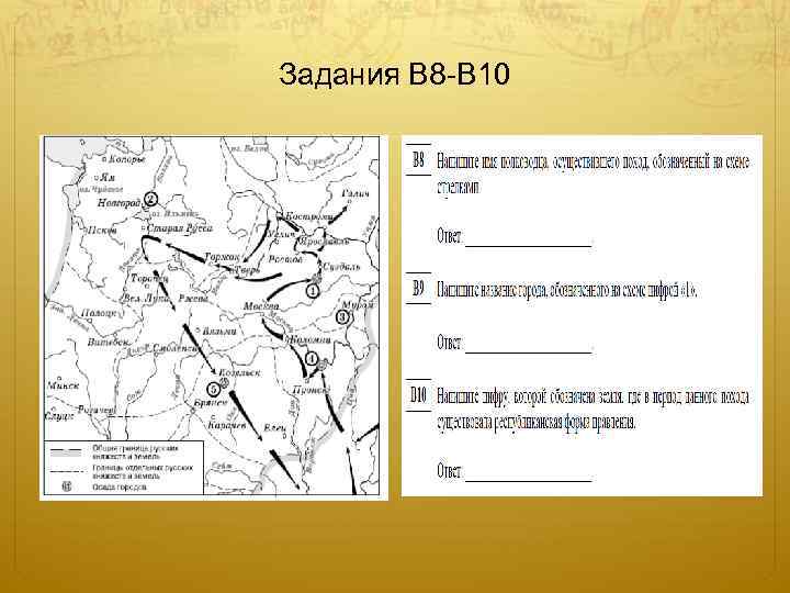 Задания В 8 -В 10 