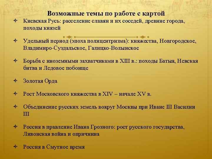 Возможные темы по работе с картой Киевская Русь: расселение славян и их соседей, древние