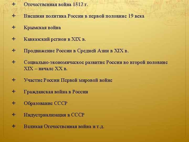  Отечественная война 1812 г. Внешняя политика России в первой половине 19 века Крымская