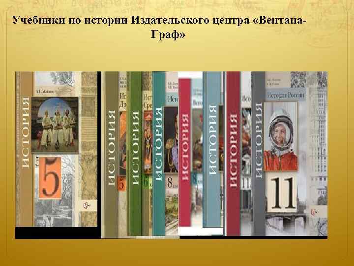 Учебники по истории Издательского центра «Вентана. Граф» 