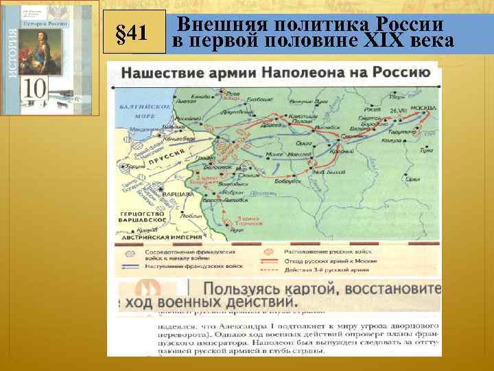 Внешняя политика России § 41 в первой половине XIX века 