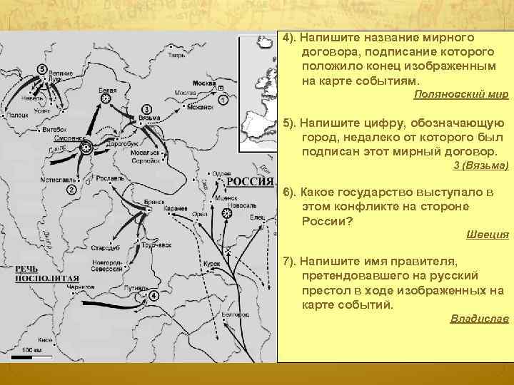 4). Напишите название мирного договора, подписание которого положило конец изображенным на карте событиям. Поляновский