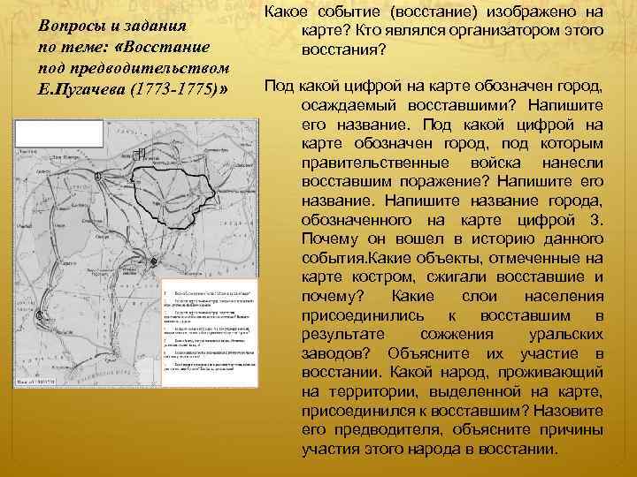 Вопросы и задания по теме: «Восстание под предводительством Е. Пугачева (1773 -1775)» Какое событие