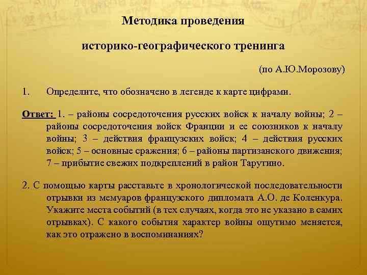 Методика проведения историко-географического тренинга (по А. Ю. Морозову) 1. Определите, что обозначено в легенде