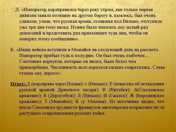  Д. «Император переправился через реку утром, как только первая дивизия заняла позицию на