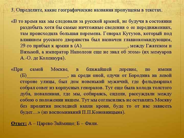 3. Определите, какие географические названия пропущены в текстах. «В то время как мы следовали
