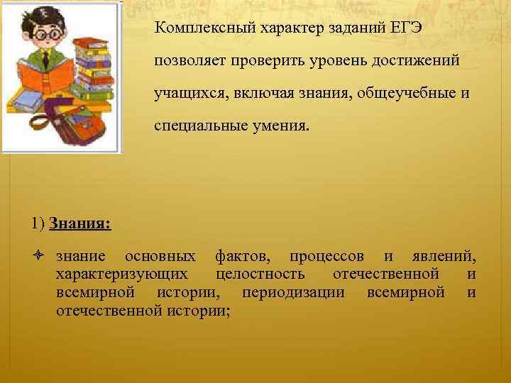  Комплексный характер заданий ЕГЭ позволяет проверить уровень достижений учащихся, включая знания, общеучебные и