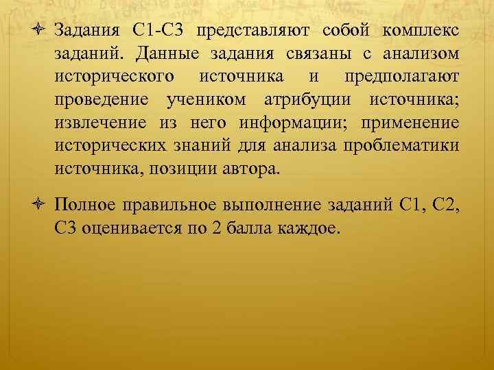  Задания С 1 -С 3 представляют собой комплекс заданий. Данные задания связаны с