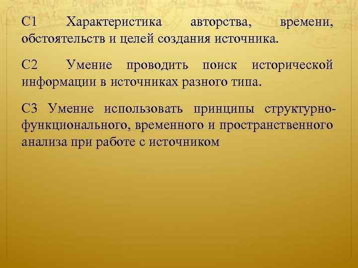 C 1 Характеристика авторства, времени, обстоятельств и целей создания источника. C 2 Умение проводить