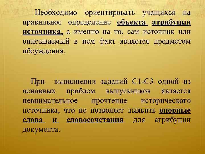  Необходимо ориентировать учащихся на правильное определение объекта атрибуции источника, а именно на то,