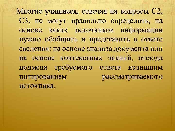 Многие учащиеся, отвечая на вопросы С 2, С 3, не могут правильно определить,