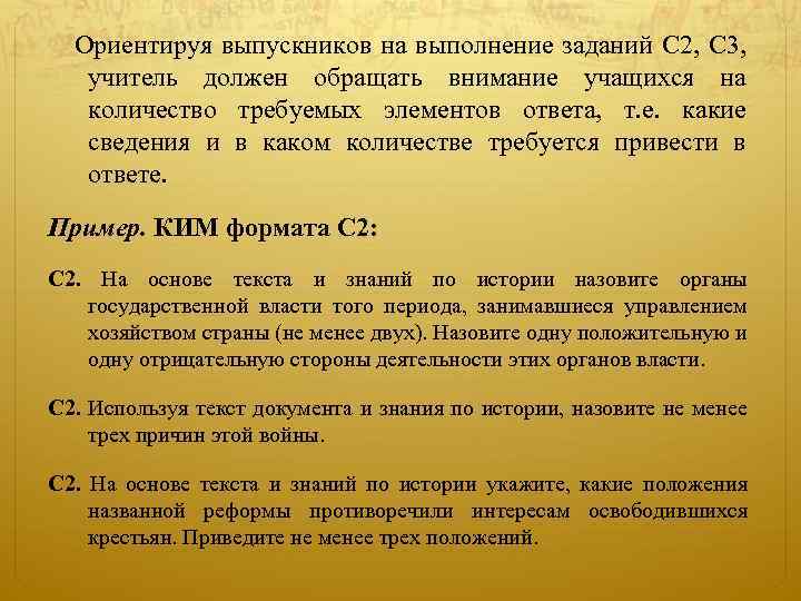  Ориентируя выпускников на выполнение заданий С 2, С 3, учитель должен обращать внимание