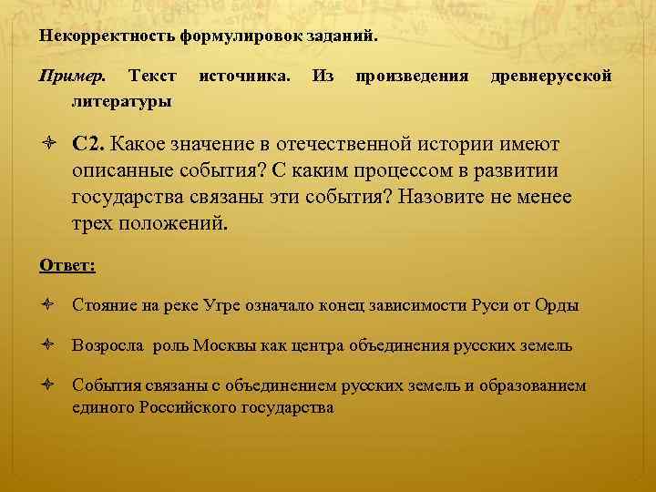 Некорректность формулировок заданий. Пример. Текст источника. Из произведения древнерусской литературы С 2. Какое значение