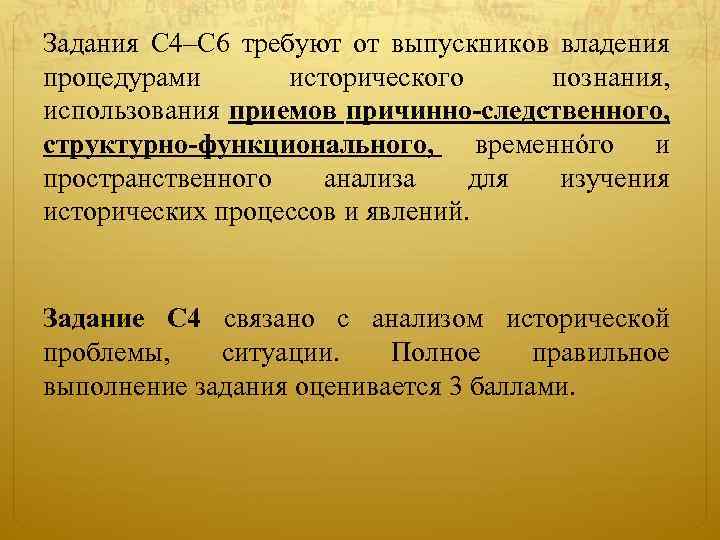 Задания С 4–С 6 требуют от выпускников владения процедурами исторического познания, использования приемов причинно-следственного,