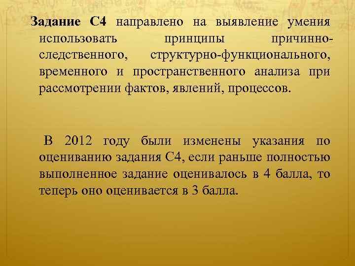 Задание C 4 направлено на выявление умения использовать принципы причинноследственного, структурно-функционального, временного и