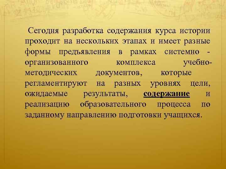  Сегодня разработка содержания курса истории проходит на нескольких этапах и имеет разные формы