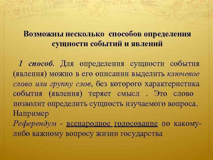 Возможны несколько способов определения сущности событий и явлений 1 способ. Для определения сущности события