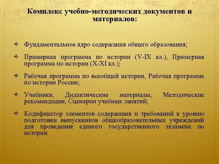 Комплекс учебно-методических документов и материалов: Фундаментальное ядро содержания общего образования; Примерная программа по истории