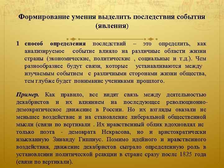 Формирование умения выделить последствия события (явления) 1 способ определения последствий – это определить, как