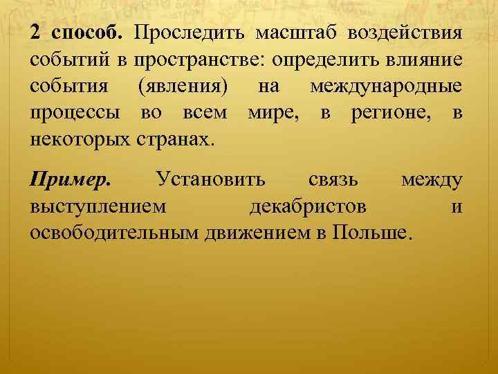 2 способ. Проследить масштаб воздействия событий в пространстве: определить влияние события (явления) на международные