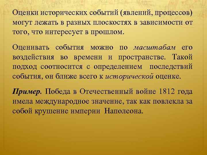 Оценки исторических событий (явлений, процессов) могут лежать в разных плоскостях в зависимости от того,