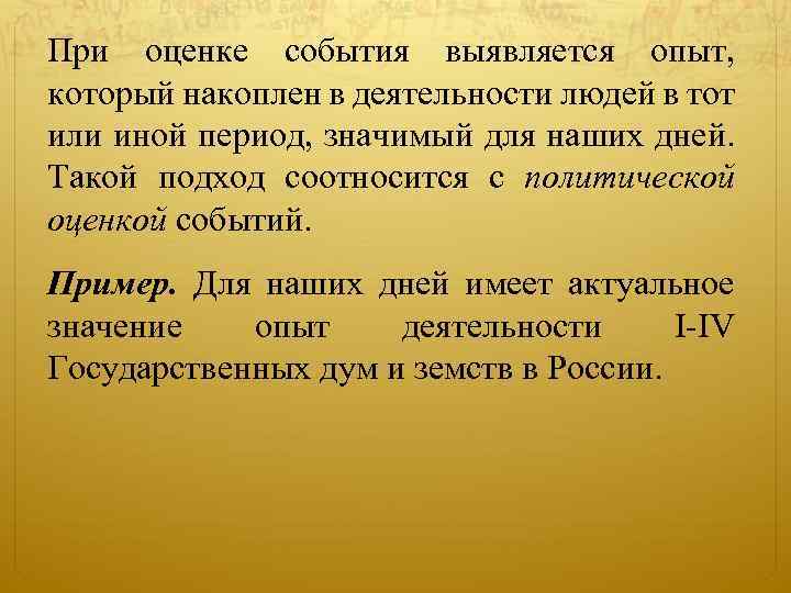 При оценке события выявляется опыт, который накоплен в деятельности людей в тот или иной