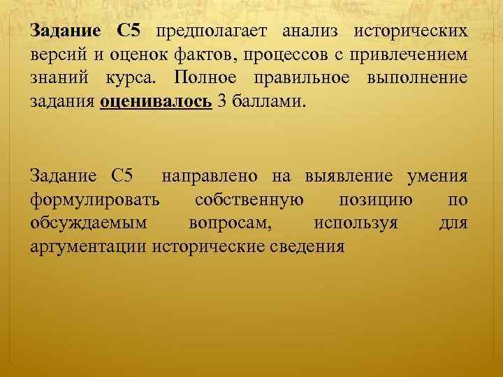 Задание С 5 предполагает анализ исторических версий и оценок фактов, процессов с привлечением знаний