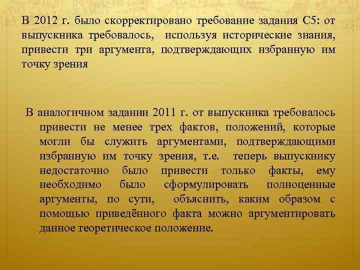 В 2012 г. было скорректировано требование задания С 5: от выпускника требовалось, используя исторические
