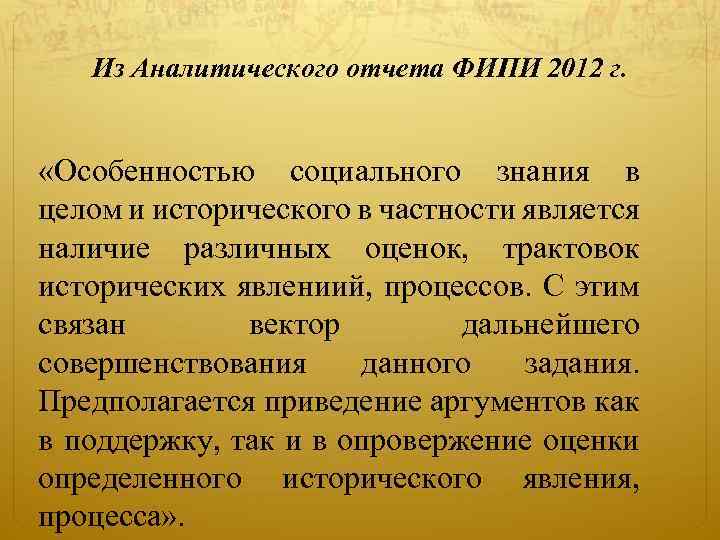 Из Аналитического отчета ФИПИ 2012 г. «Особенностью социального знания в целом и исторического в