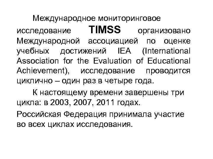 Международное мониторинговое исследование TIMSS организовано Международной ассоциацией по оценке учебных достижений IEA (International Association
