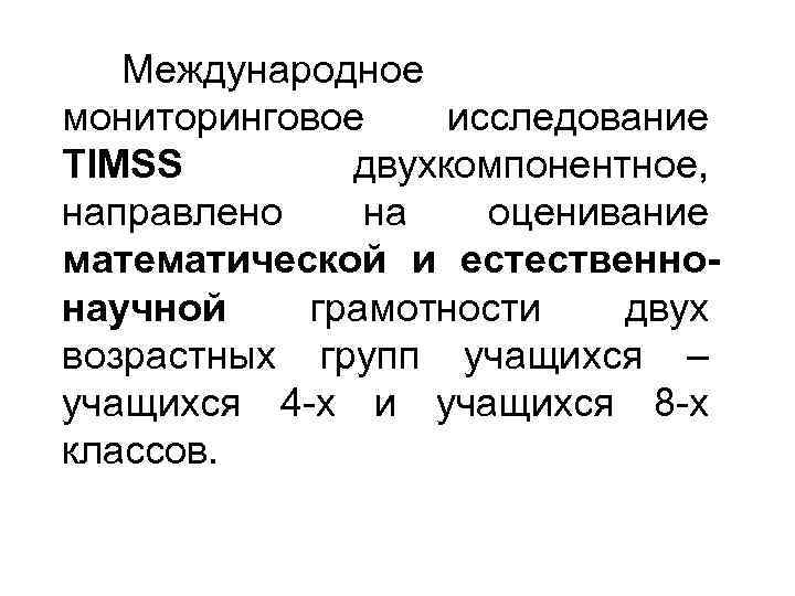 Международное мониторинговое исследование TIMSS двухкомпонентное, направлено на оценивание математической и естественнонаучной грамотности двух возрастных