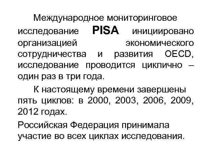 Международное мониторинговое исследование PISA инициировано организацией экономического сотрудничества и развития OECD, исследование проводится циклично