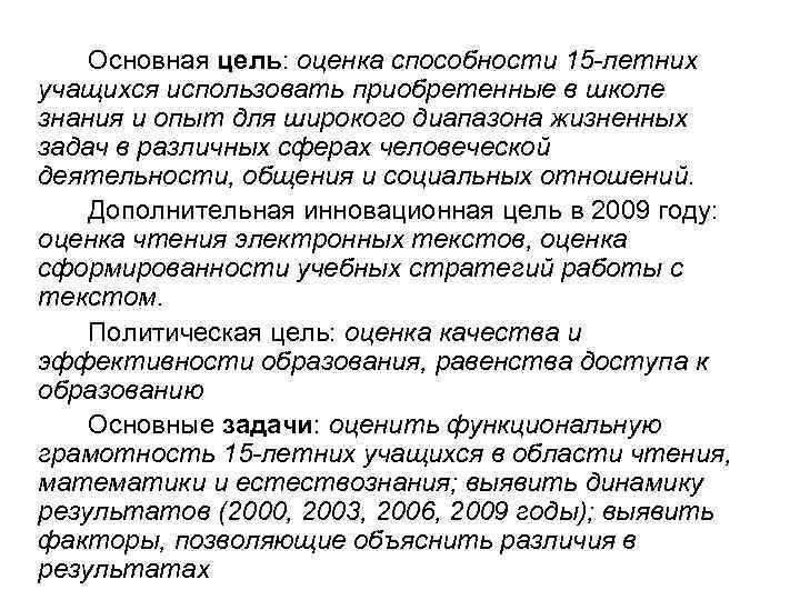 Основная цель: оценка способности 15 -летних учащихся использовать приобретенные в школе знания и опыт