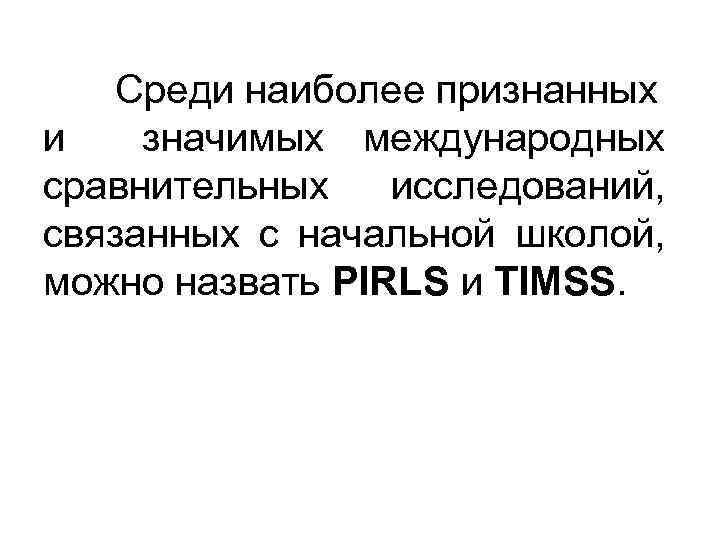 Среди наиболее признанных и значимых международных сравнительных исследований, связанных с начальной школой, можно назвать