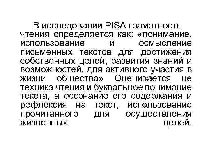 В исследовании PISA грамотность чтения определяется как: «понимание, использование и осмысление письменных текстов для