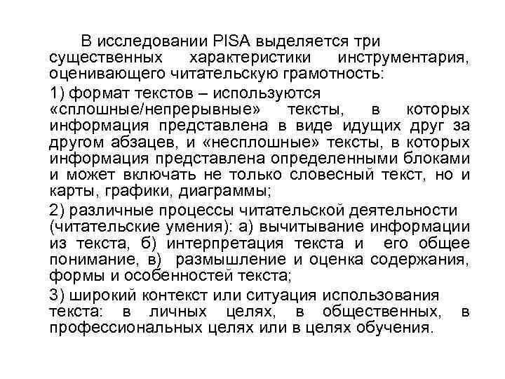 В исследовании PISA выделяется три существенных характеристики инструментария, оценивающего читательскую грамотность: 1) формат текстов