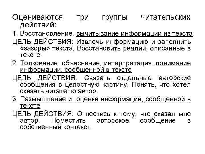 Оцениваются действий: три группы читательских 1. Восстановление, вычитывание информации из текста ЦЕЛЬ ДЕЙСТВИЯ: Извлечь