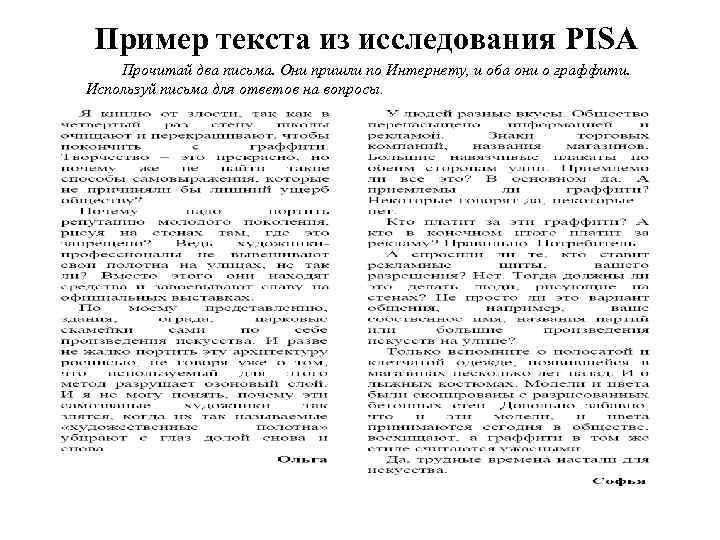 Пример текста из исследования PISA Прочитай два письма. Они пришли по Интернету, и оба