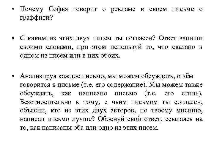  • Почему Софья говорит о рекламе в своем письме о граффити? • С
