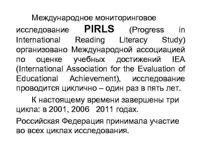 Международное мониторинговое исследование PIRLS (Progress in International Reading Literacy Study) организовано Международной ассоциацией по
